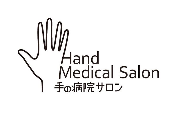 手の病院サロン