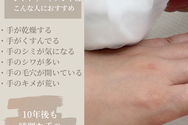 ハンドトリートメントおすすめ