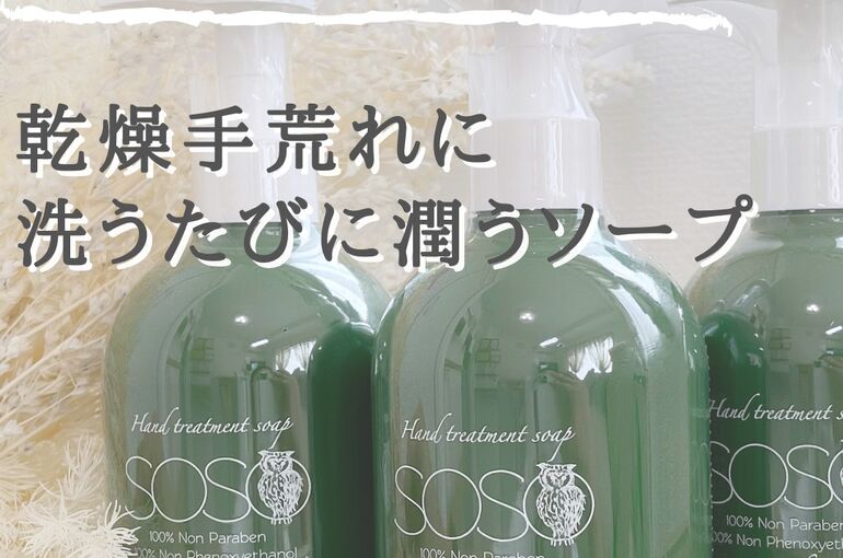 ハンドトリートメントソープ