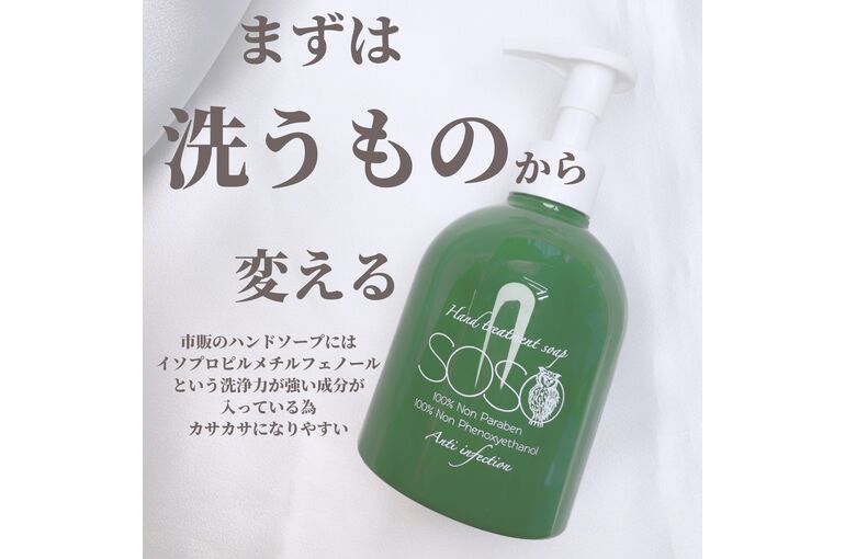 ハンドトリートメントソープSOSO