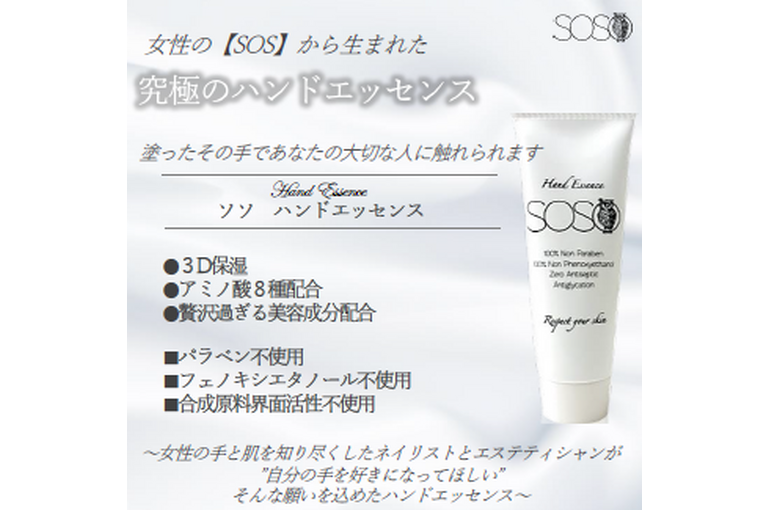 SOSOハンドエッセンス