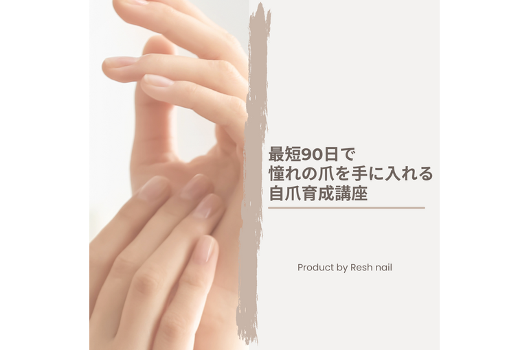 自爪育成動画講座