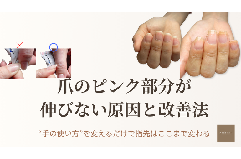 爪のピンク部分が伸びない原因とハイポニキウムの仕組み｜縦長の爪に育てる手の使い方｜市川Resh nail