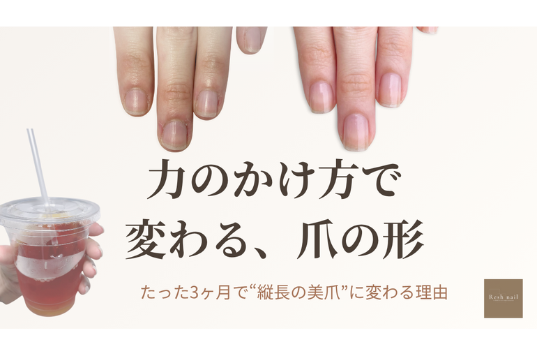 力のかけ方で変わる、爪の形｜自爪育成 市川Resh nail
