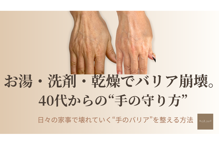 お湯・洗剤で乾燥した手のBeforeAfter｜ハンドケア 市川Resh nail