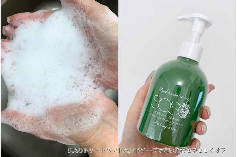 SOSOトリートメントハンドソープで古い角質をやさしくオフ