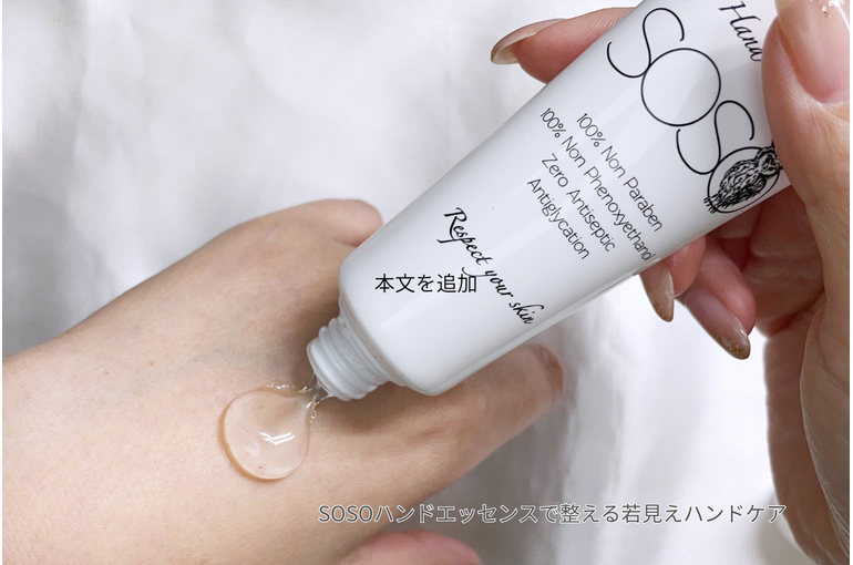 SOSOハンドエッセンスで整える若見えハンドケア