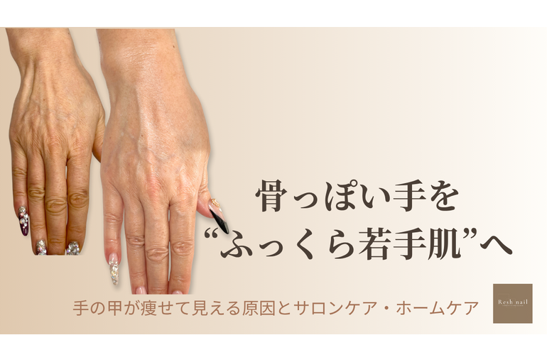 手の甲が痩せて見える手のBeforeAfter｜市川Resh nail