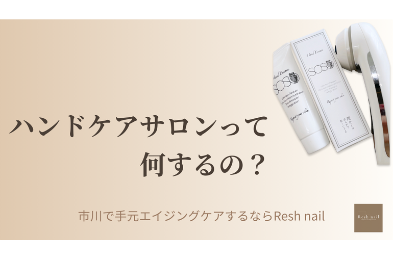 手のエイジングケア専門ハンドトリートメント｜市川Resh nail