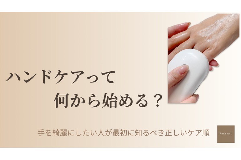 ハンドケアは何から始める？手を綺麗にしたい人向けに正しいケア順を解説する市川Resh nailのハンドケア専門ブログのアイキャッチ画像