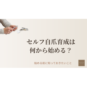 セルフ自爪育成を始める前に自分の爪を観察する手元