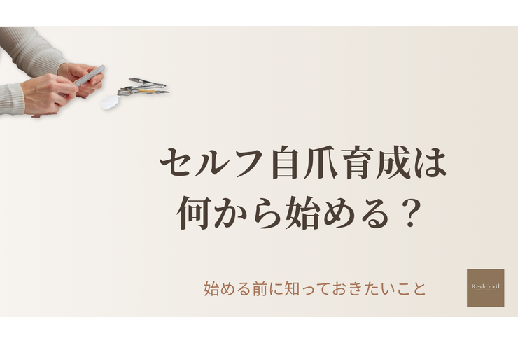 セルフ自爪育成を始める前に自分の爪を観察する手元