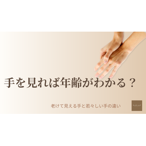 手の年齢が気になる女性の手元｜老けて見える手と若々しい手の違い