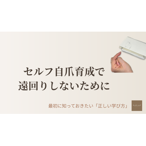 セルフ自爪育成で遠回りしないための正しい学び方を確認する手元