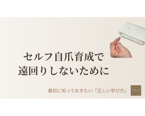 セルフ自爪育成で遠回りしないための正しい学び方を確認する手元