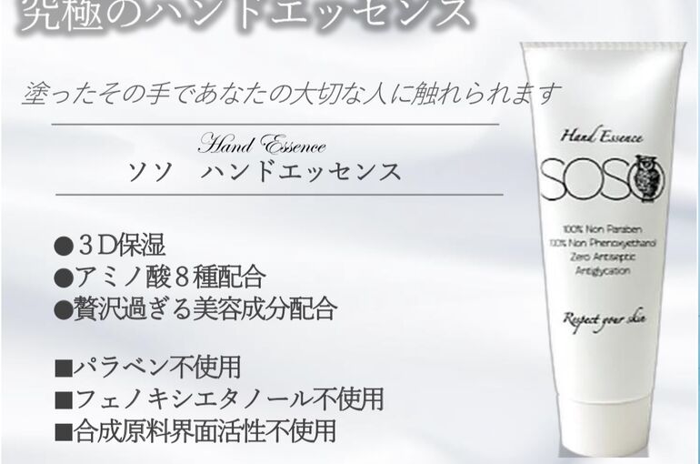 ハンドエッセンスSOSO